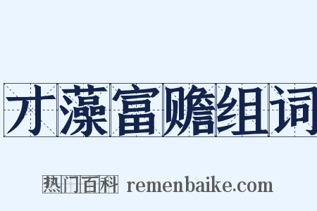 才藻富赡组词是什么意思的图片